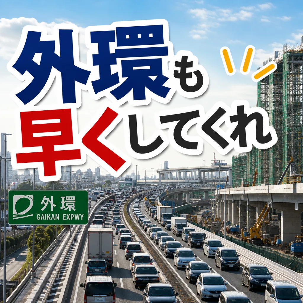 外環も早くしてくれ