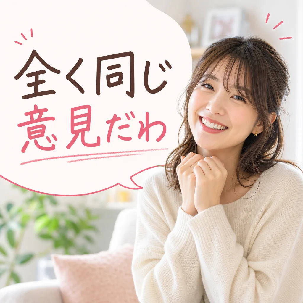 全く同じ意見だわ