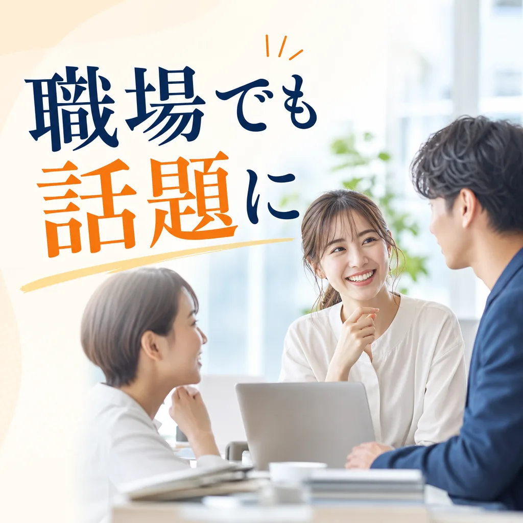 職場でも話題に