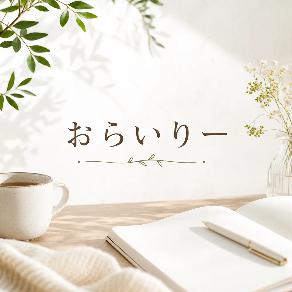 おらいりー