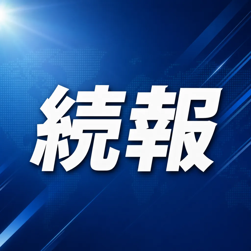 続報