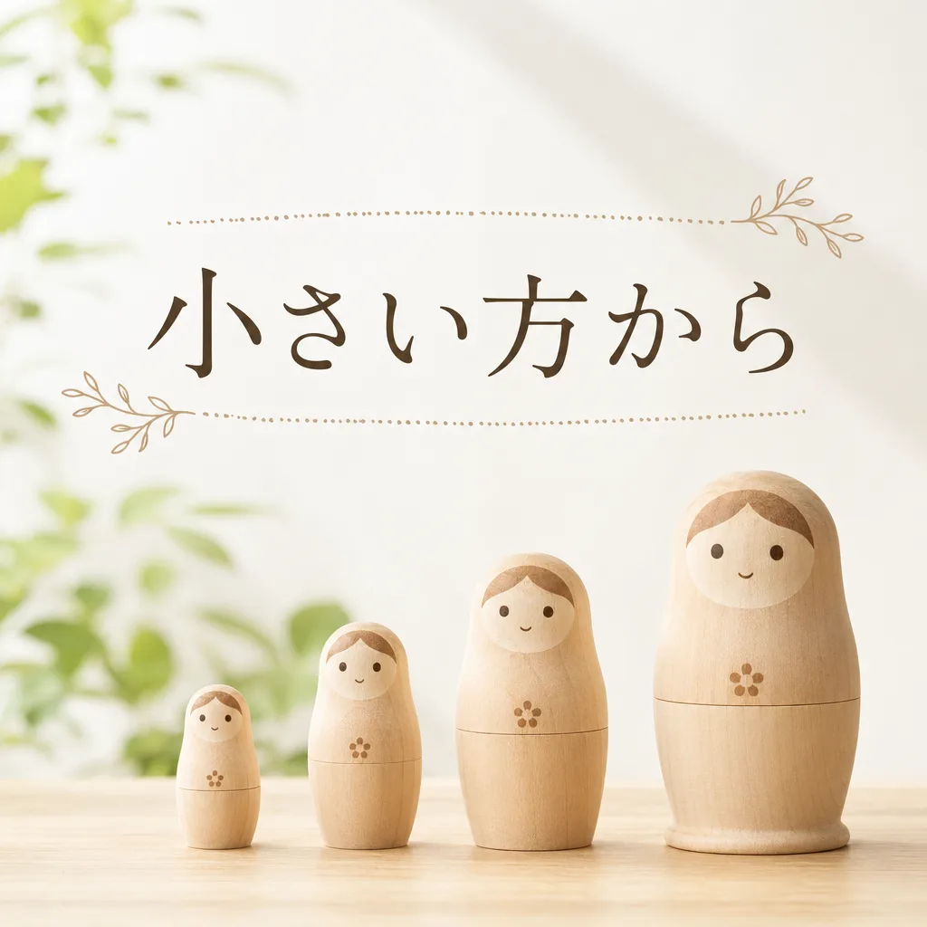 小さい方から