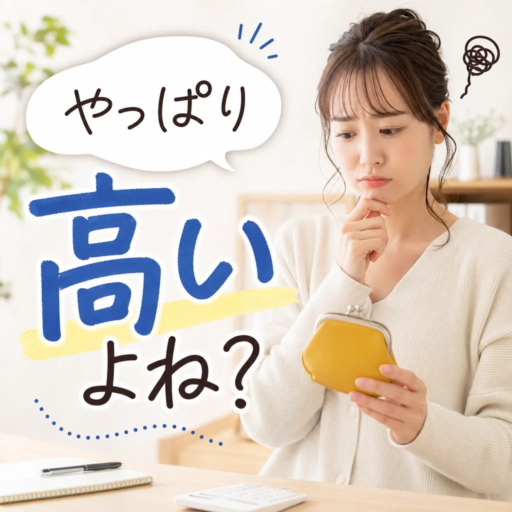 やっぱり高いよね?