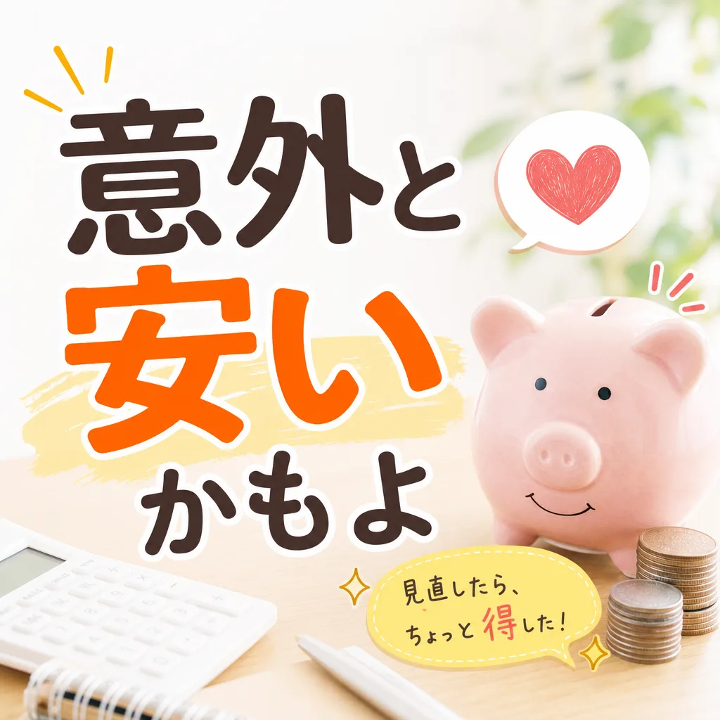 意外と安いかもよ