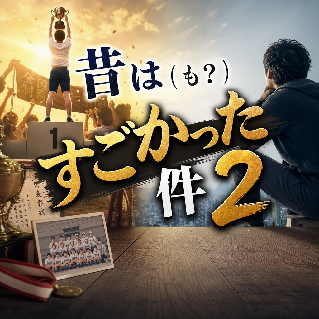 昔は（も？）すごかった件2