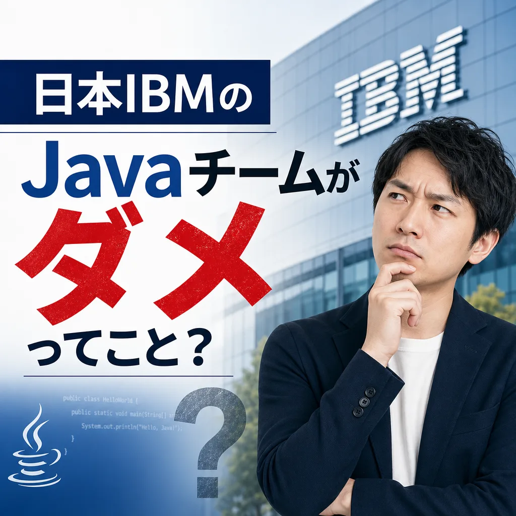 日本IBMのJavaチームがダメってこと？