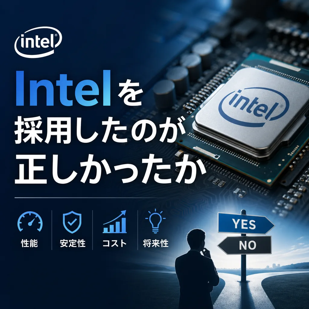 Intelを採用したのが正しかったか