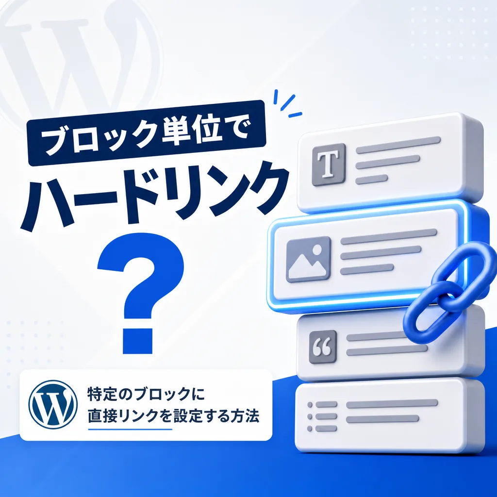 ブロック単位でハードリンク？