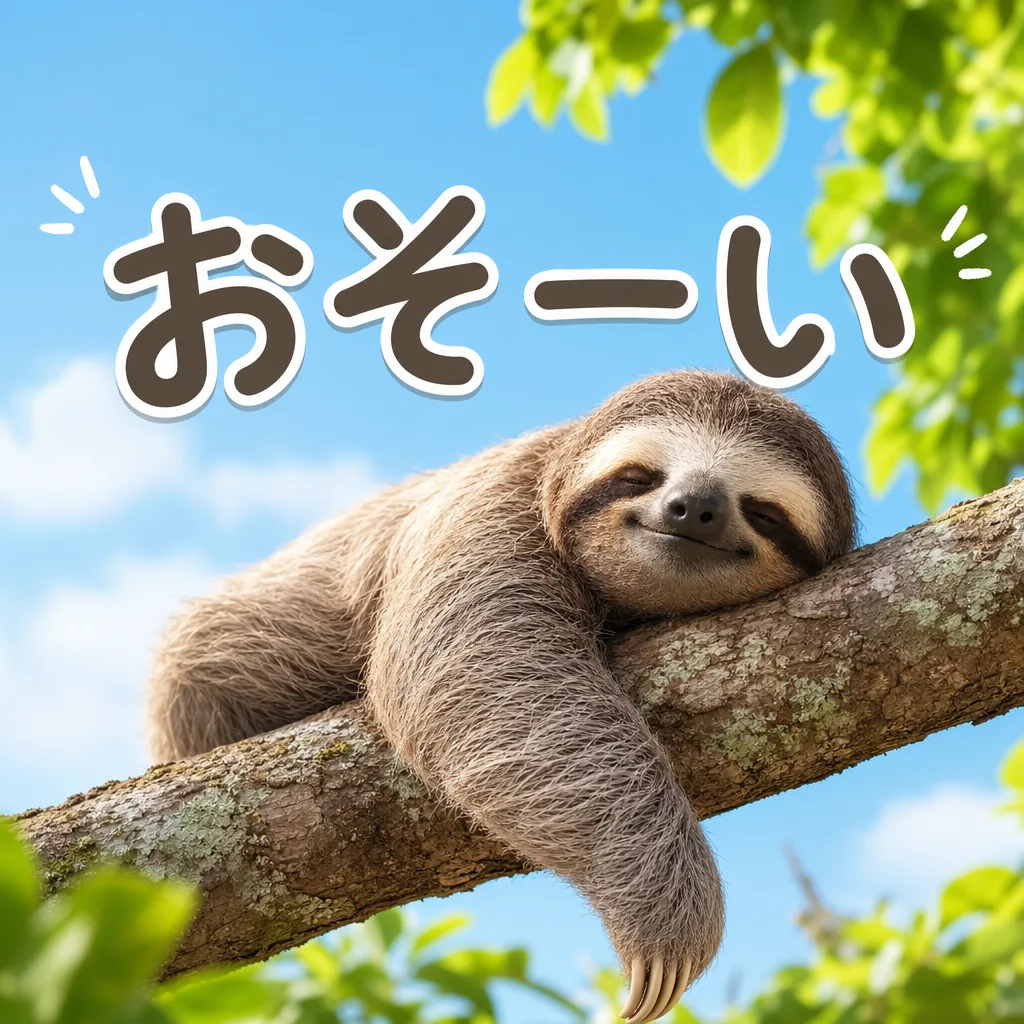 おそーい