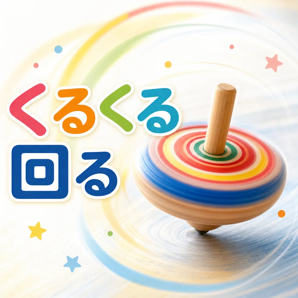 くるくる回る