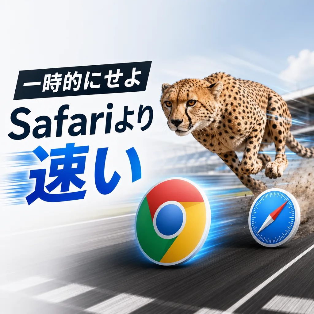 一時的にせよSafariより速い