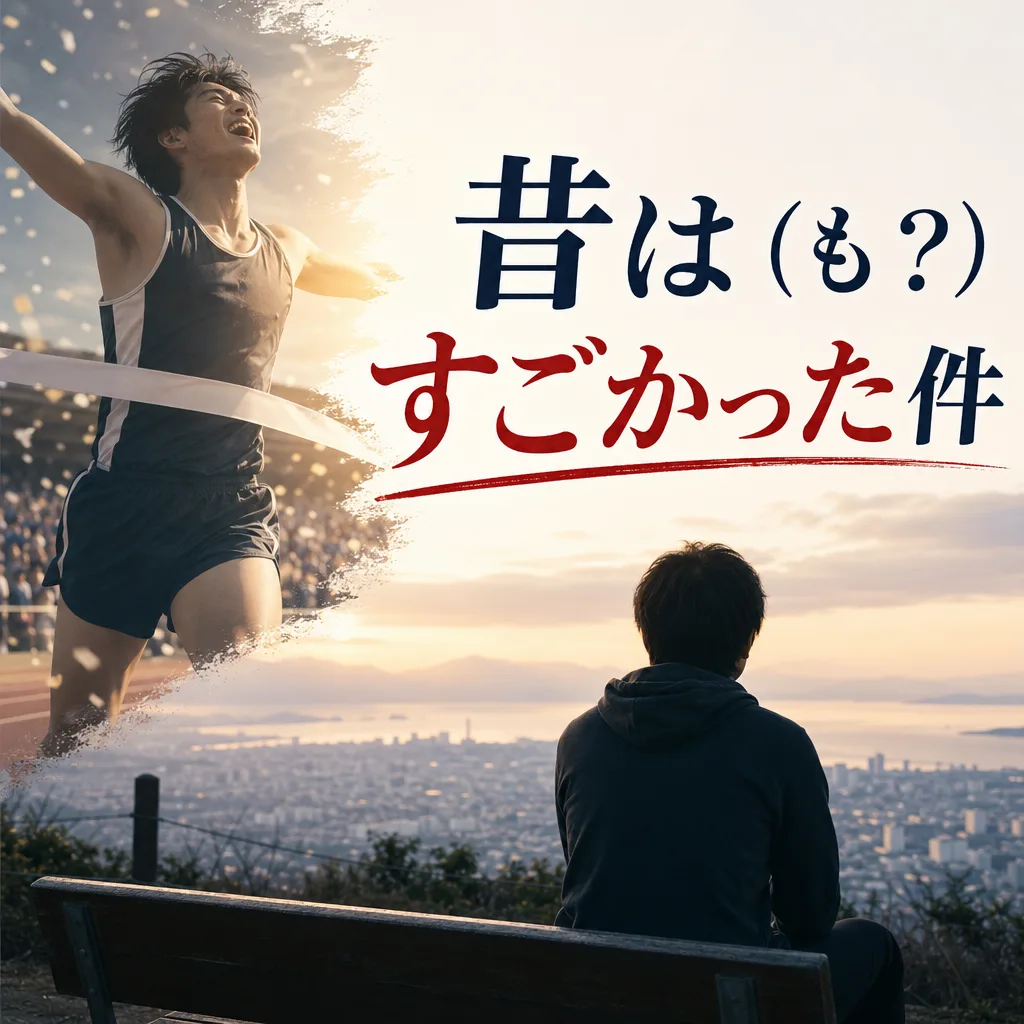 昔は（も？）すごかった件