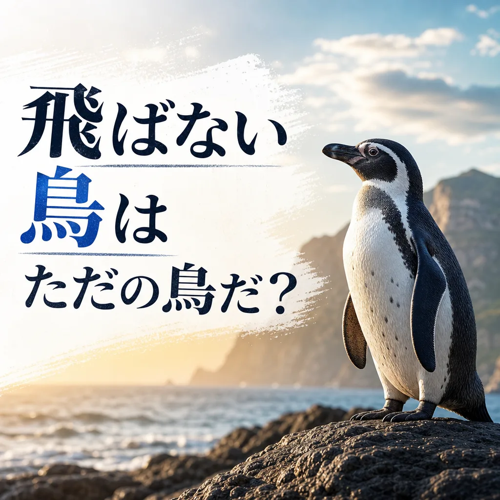 飛ばない鳥はただの鳥だ？