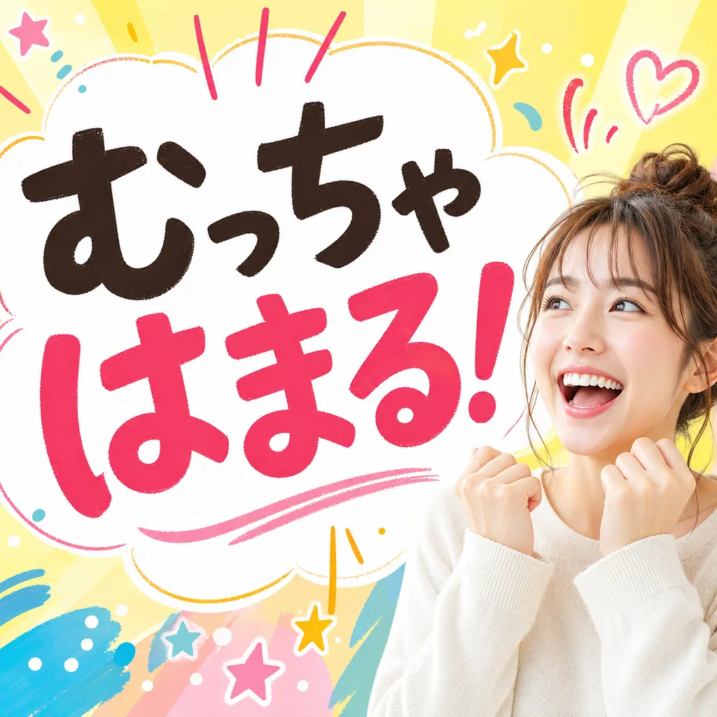 むっちゃはまる！