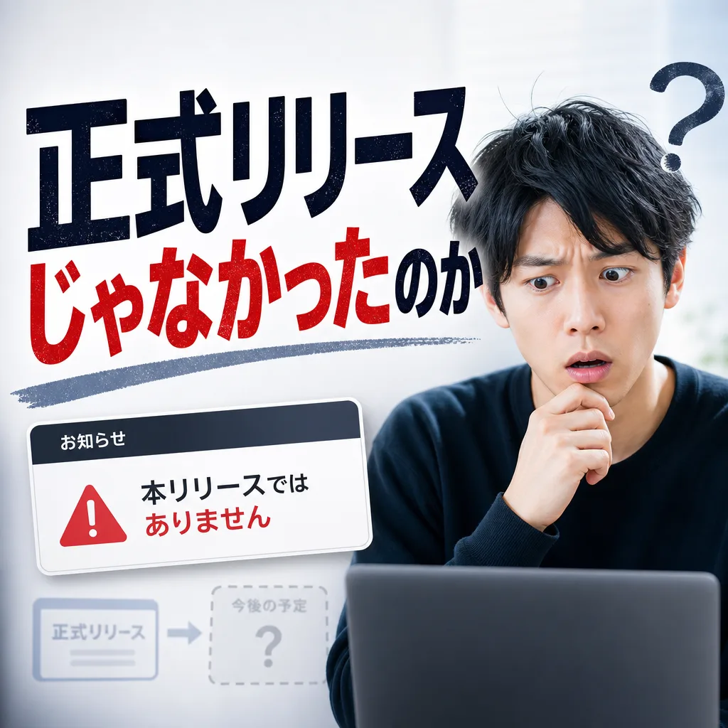 正式リリースじゃなかったのか