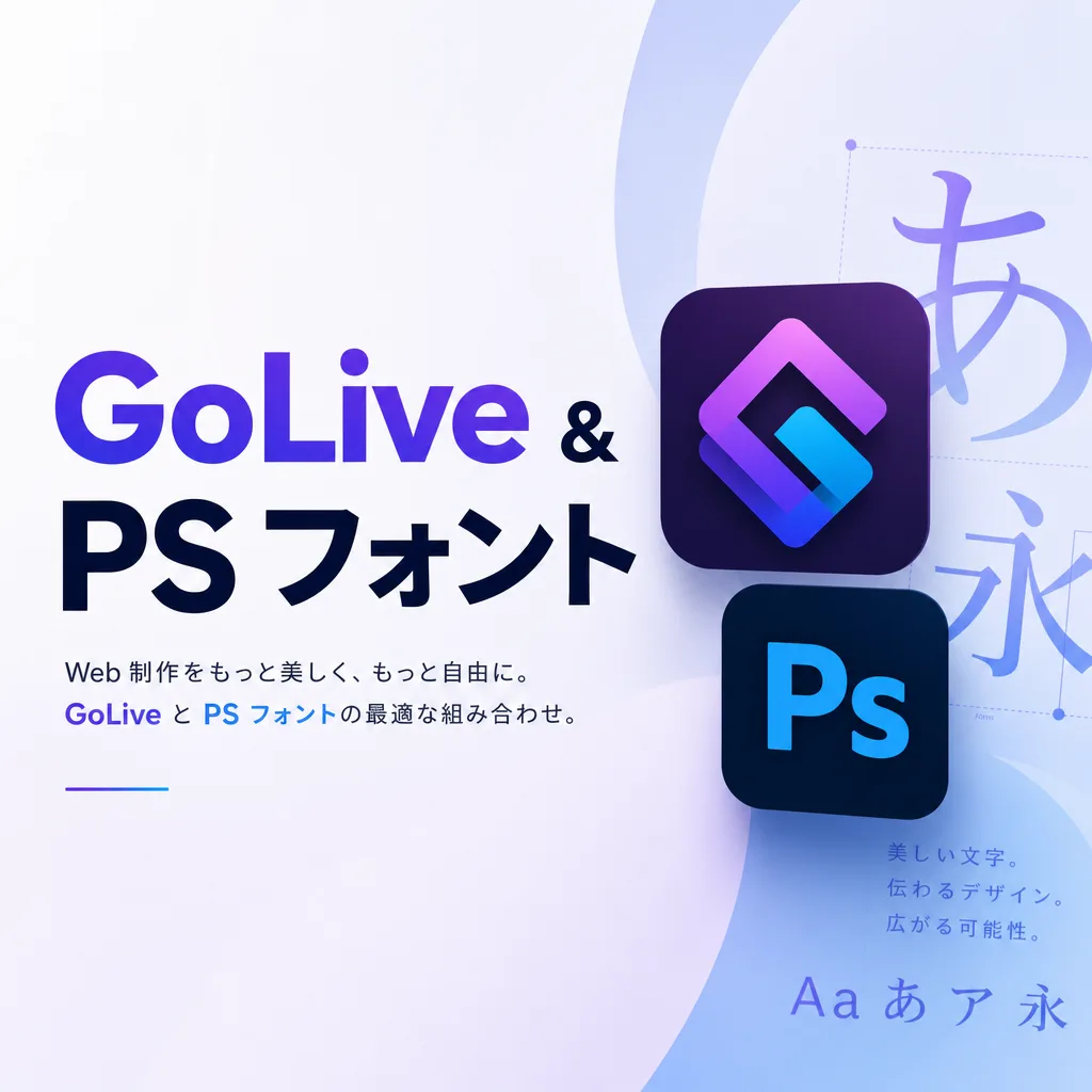 GoLive & PS フォント