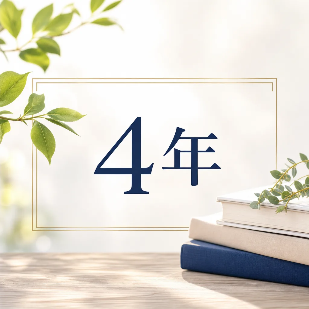 4年