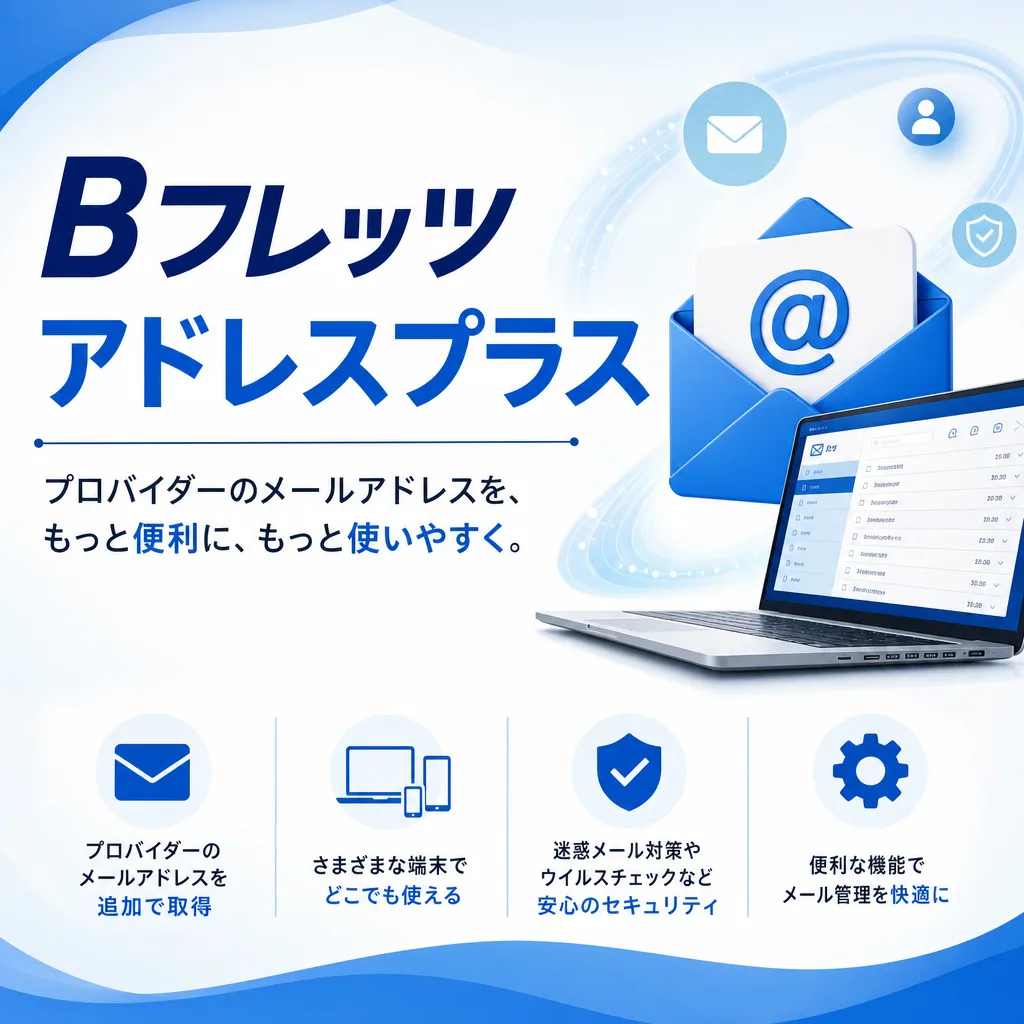 Bフレッツアドレスプラス
