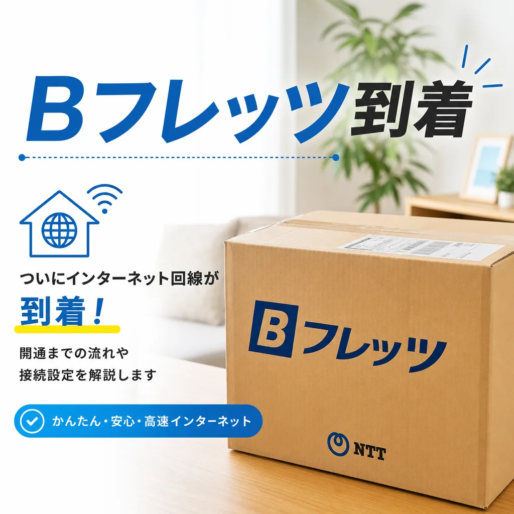 Bフレッツ到着