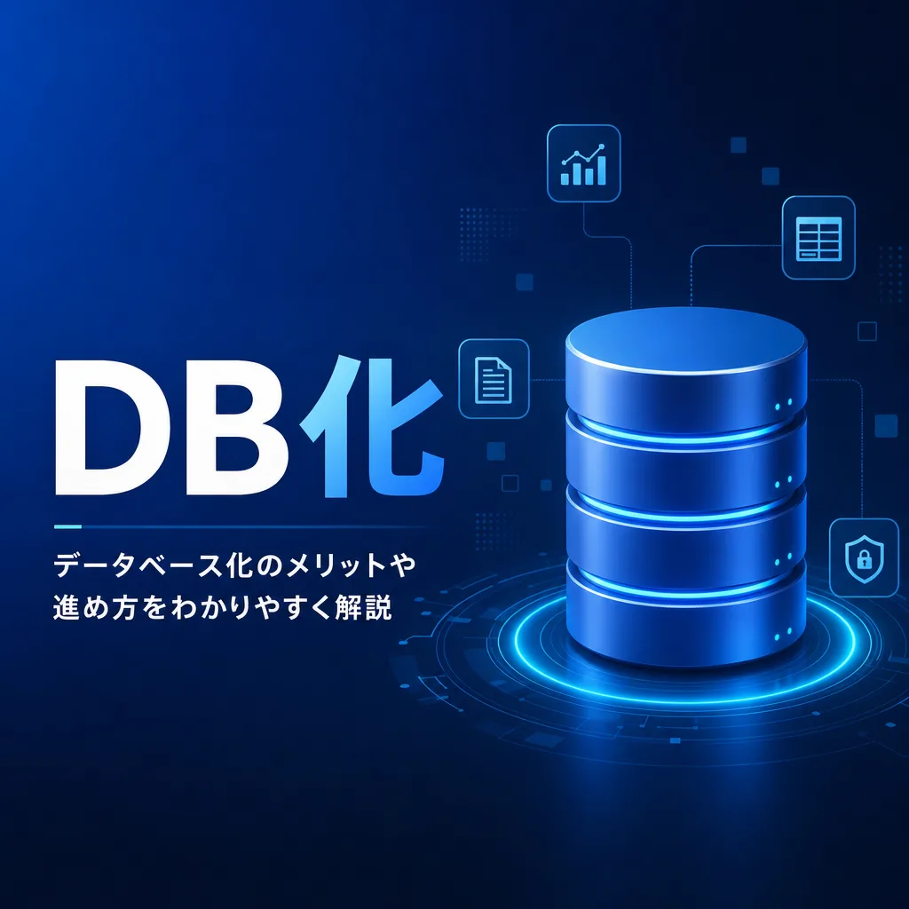 DB化