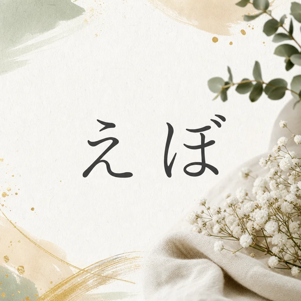 えぼ