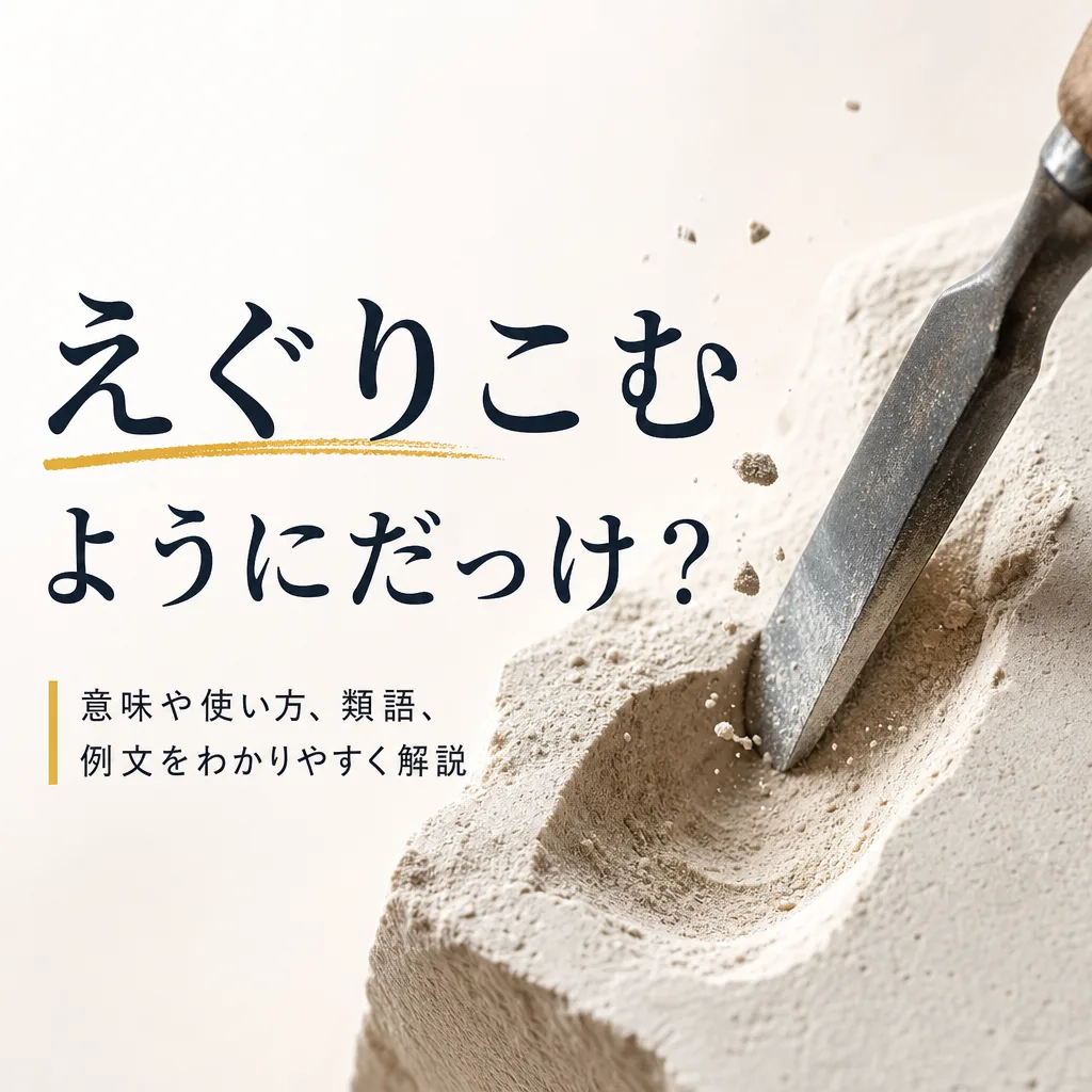 えぐりこむようにだっけ？