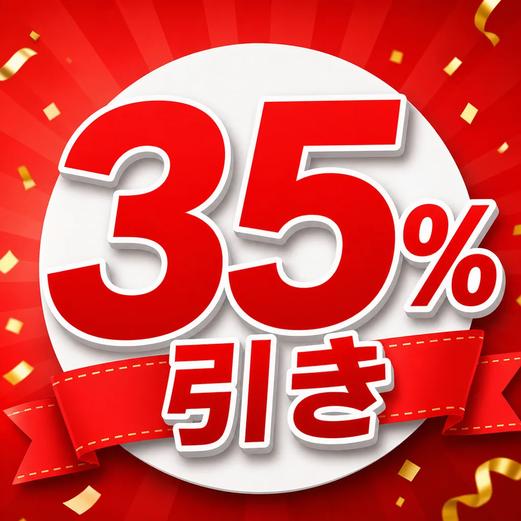 35%引き