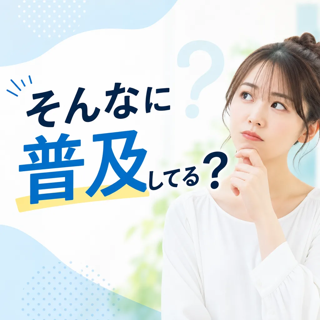 そんなに普及してるの？