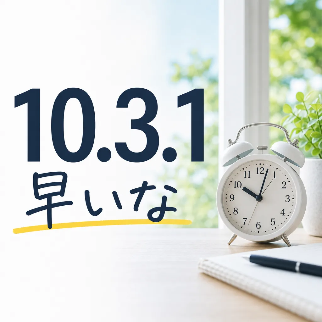 10.3.1早いな
