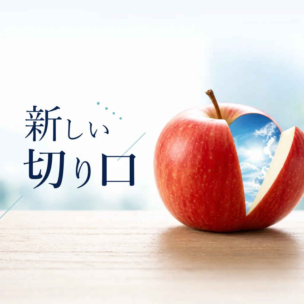 新しい切り口