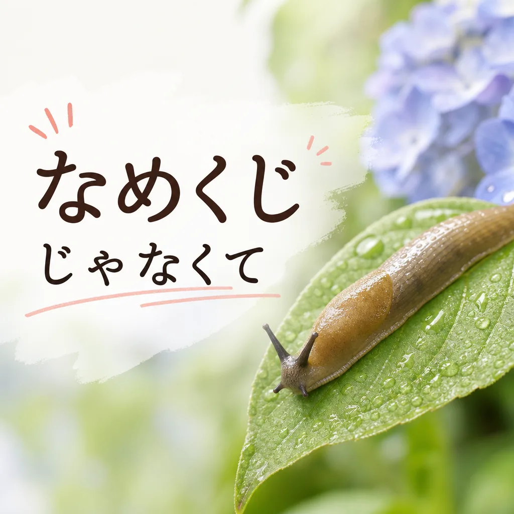 なめくじじゃなくて