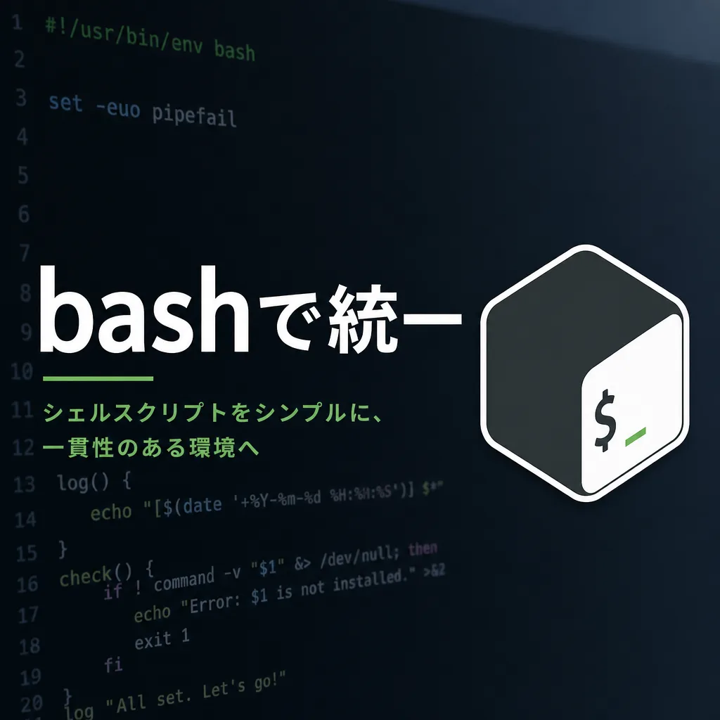 bashで統一
