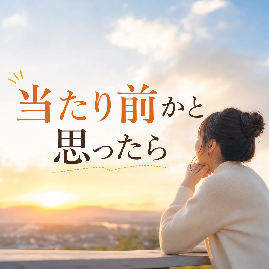 当たり前かと思ったら