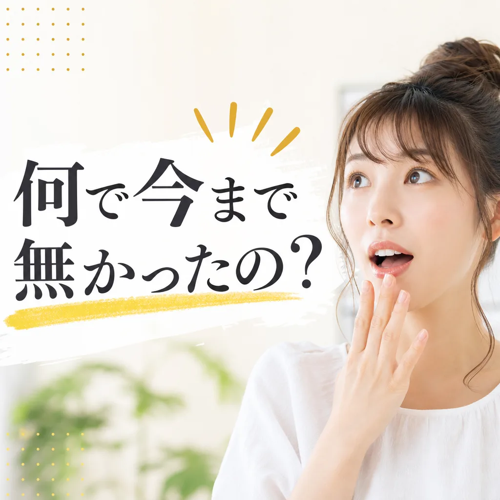 何で今まで無かったの？