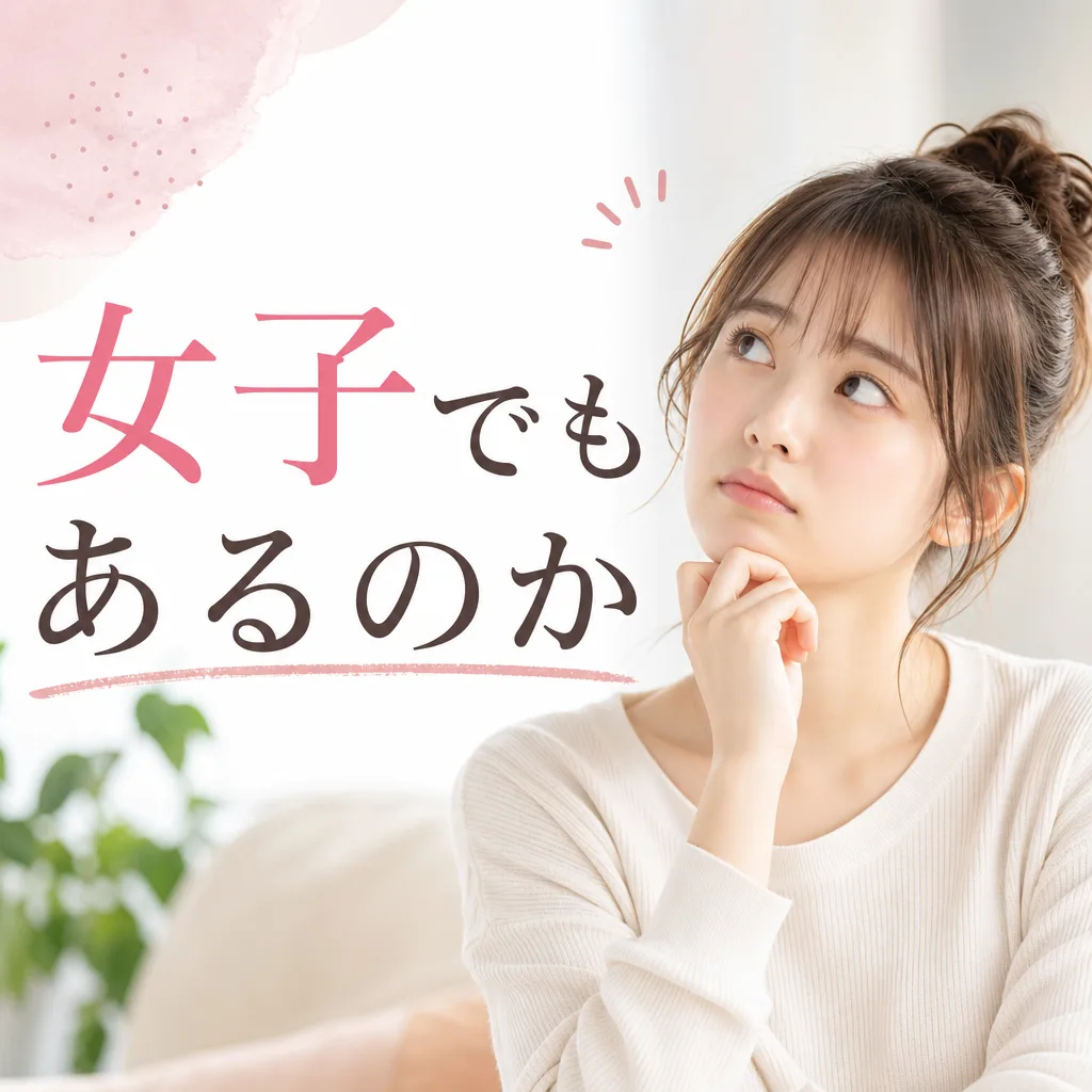 女子でもあるのか