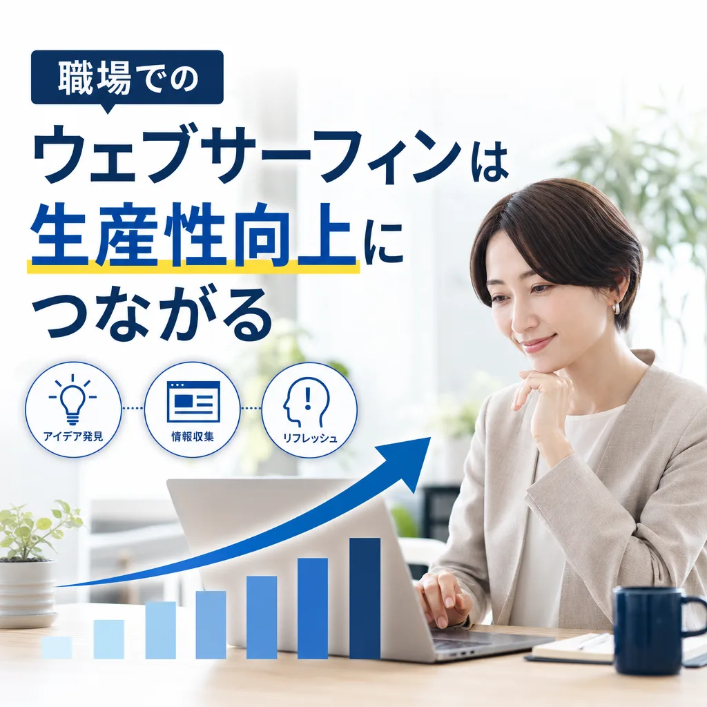 職場でのウェブサーフィンは生産性向上につながる