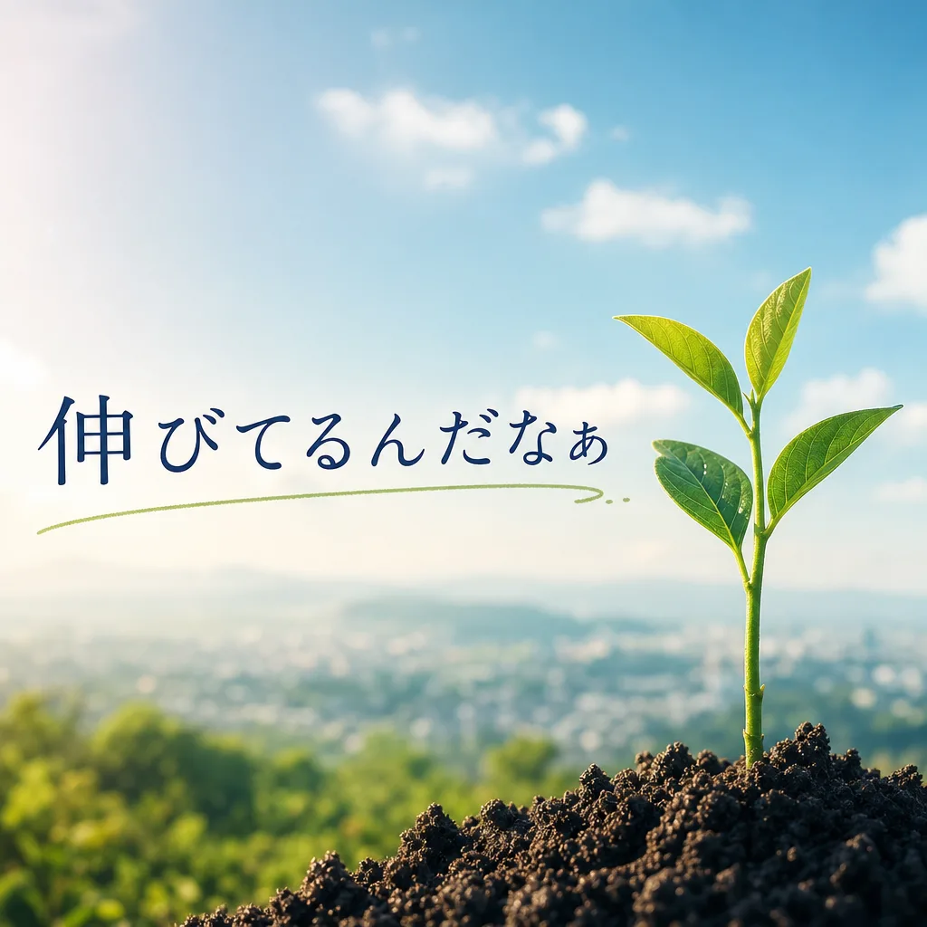伸びてるんだなぁ