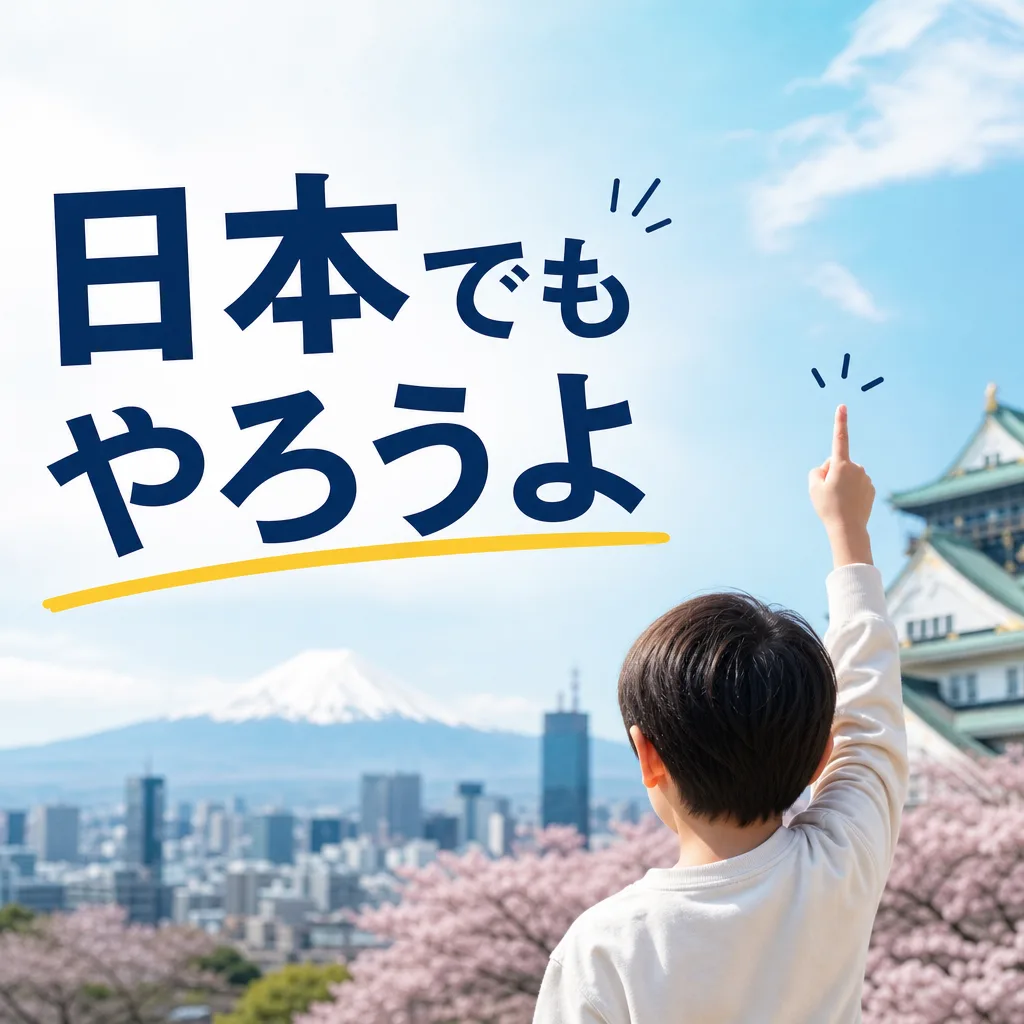 日本でもやろうよ