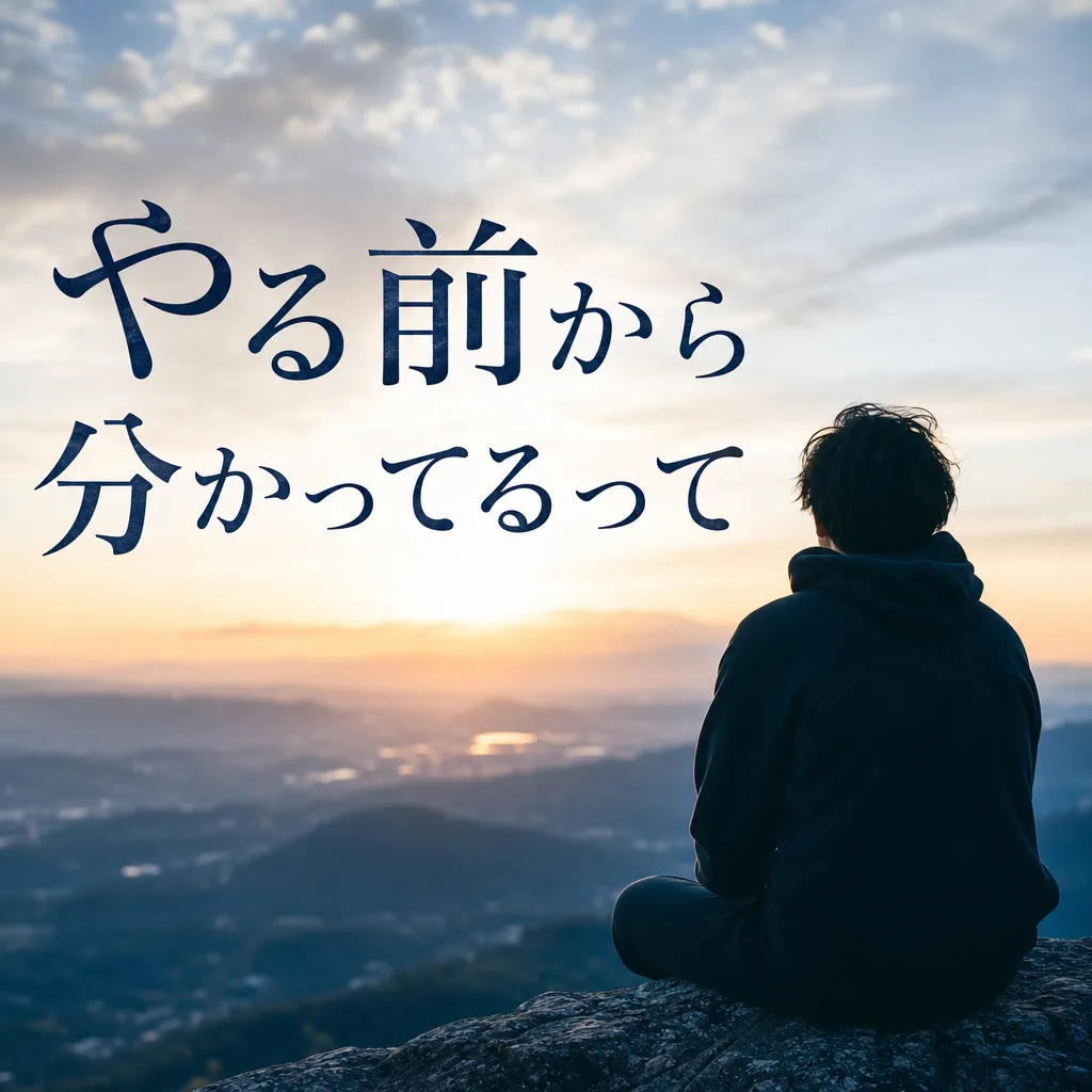 やる前から分かってるって