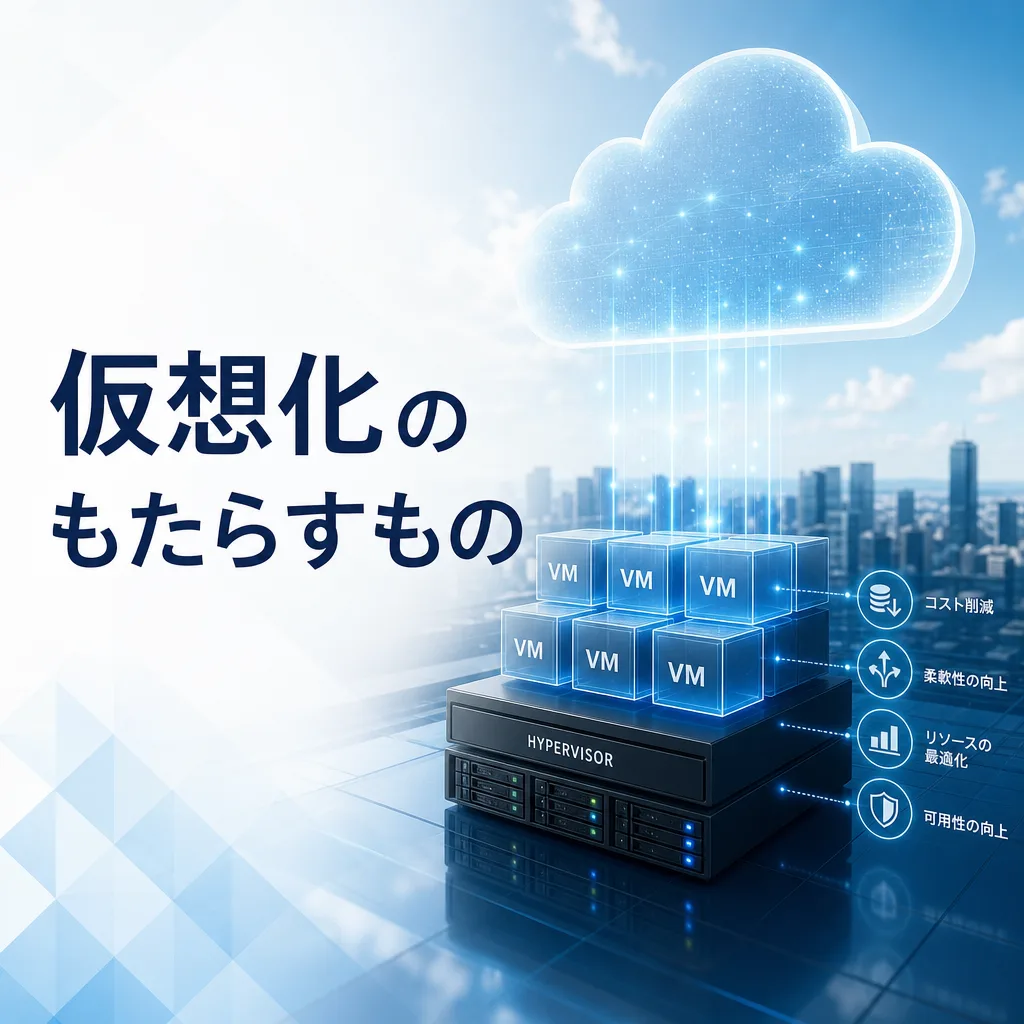 仮想化のもたらすもの