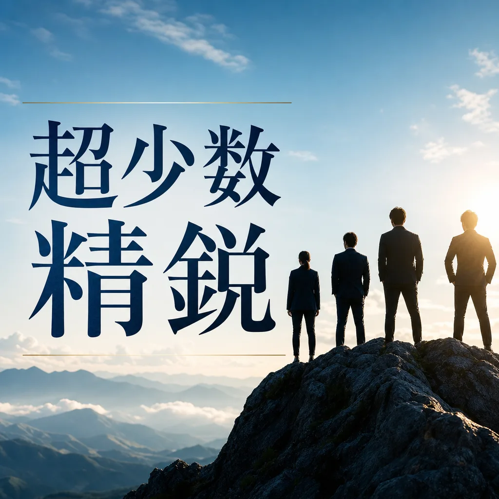 超少数精鋭