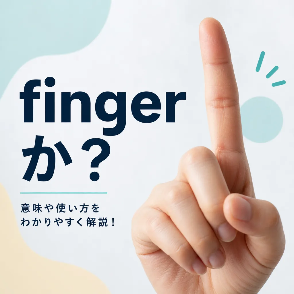 fingerか？
