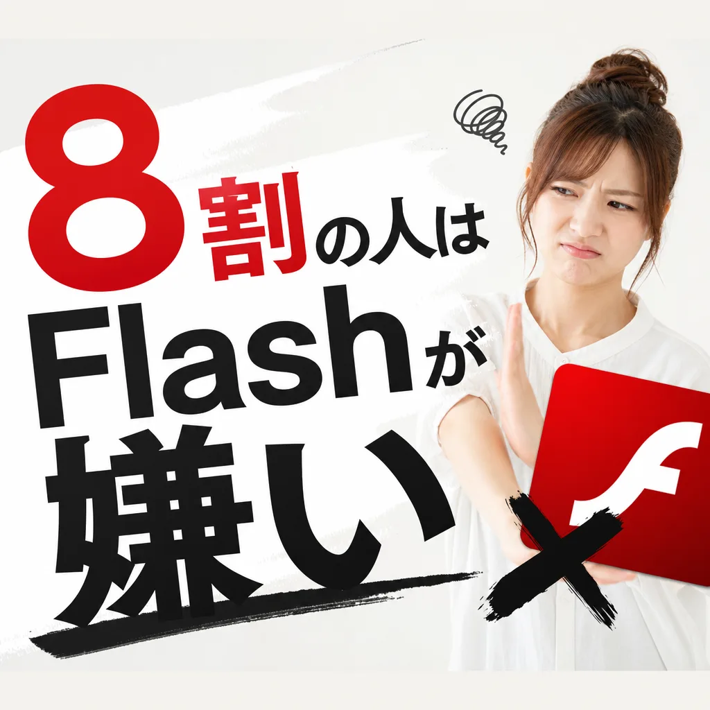 8割の人はFlashが嫌い