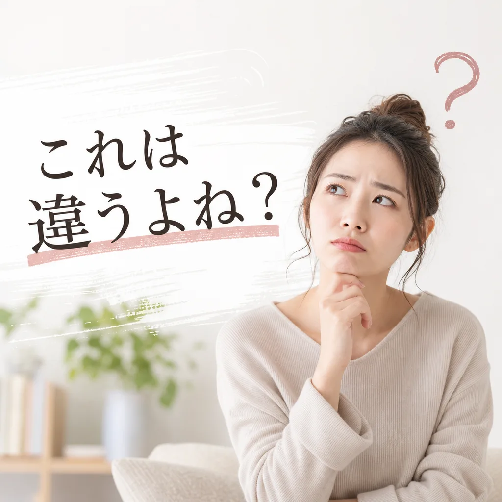 これは違うよね？