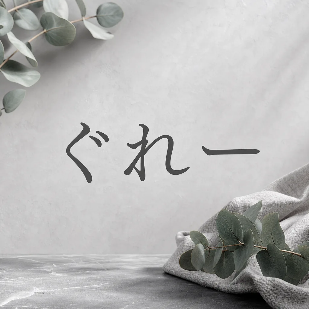 ぐれー
