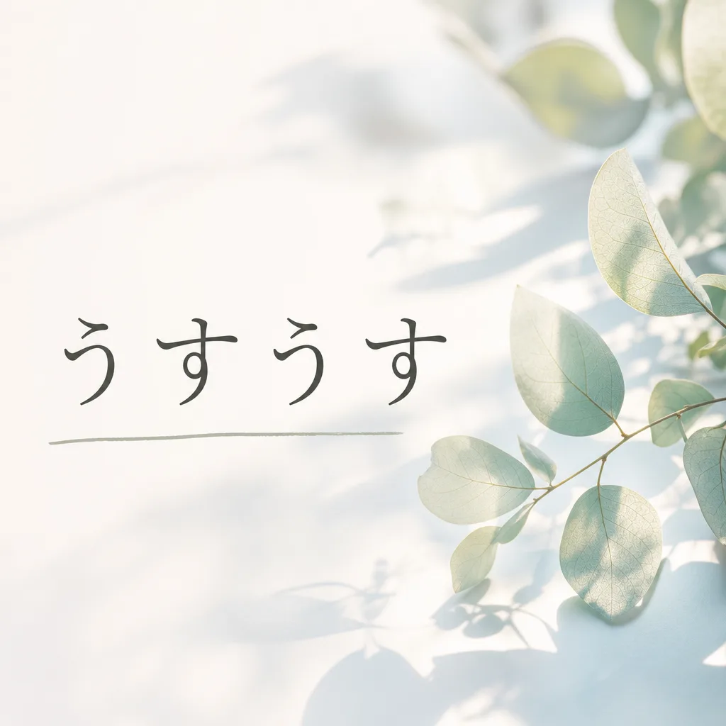 うすうす