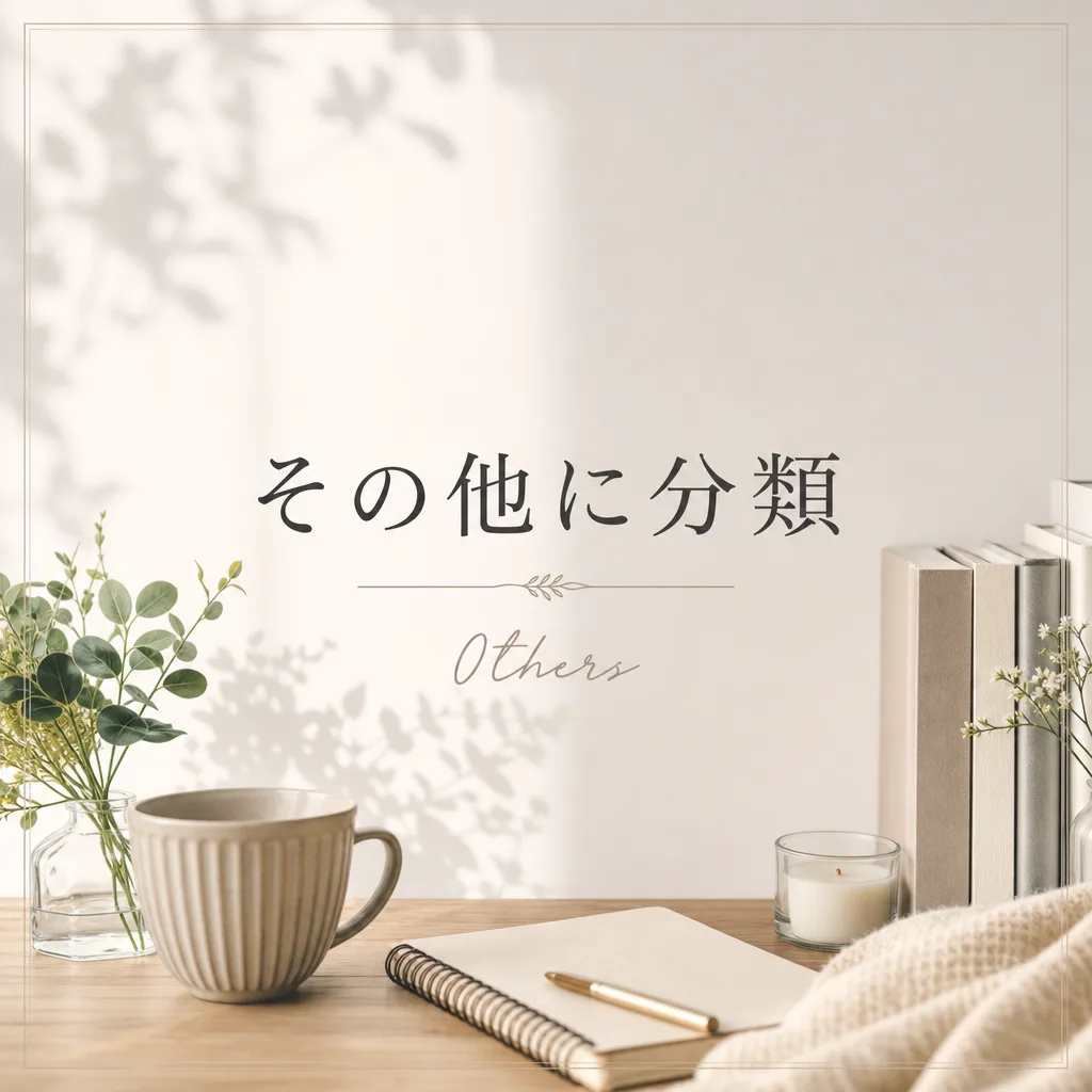 その他に分類