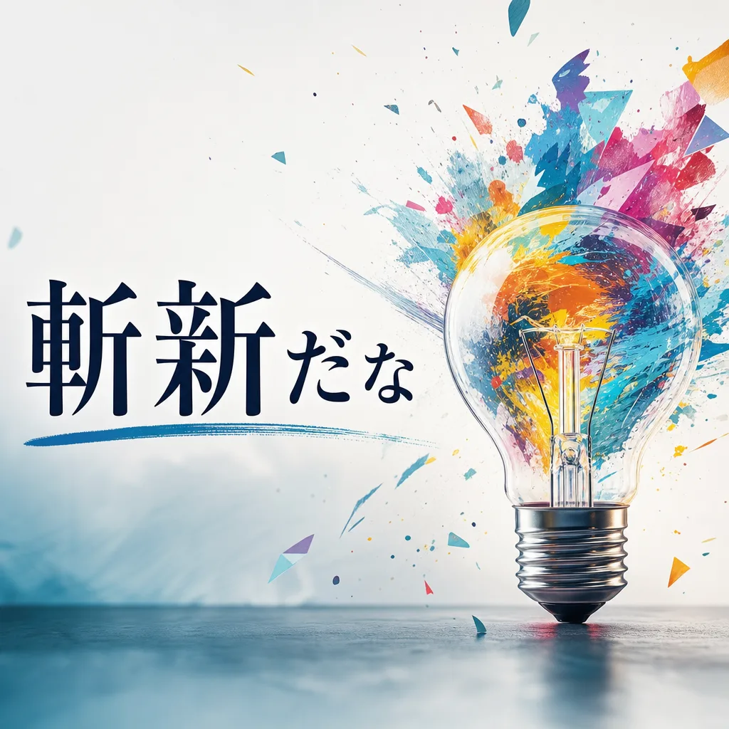 斬新だな
