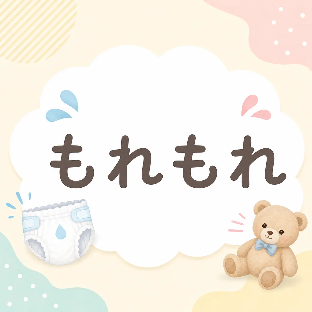 もれもれ