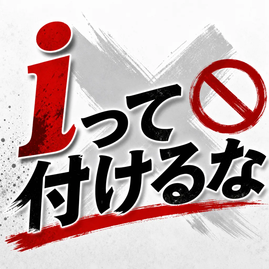 iって付けるな